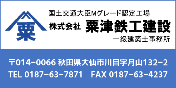 株式会社粟津鉄工建設