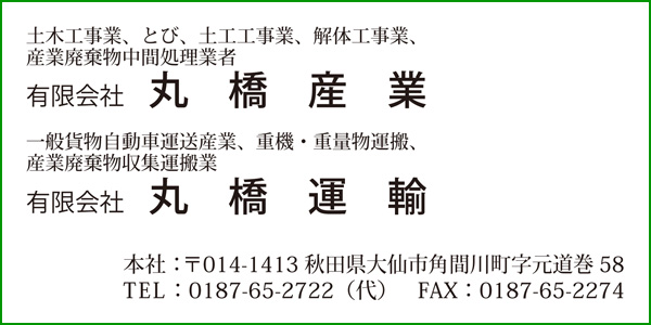 有限会社丸橋産業