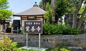 本妙山覚善寺