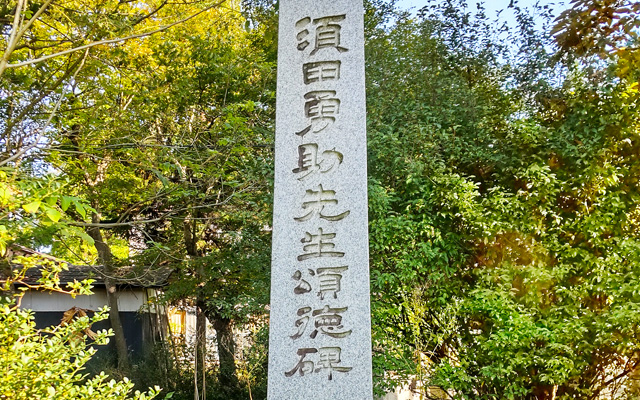 須田勇助先生顕彰碑（角間川児童公園）