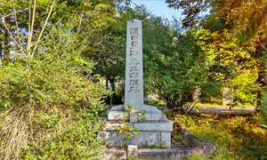 須田勇助先生顕彰碑